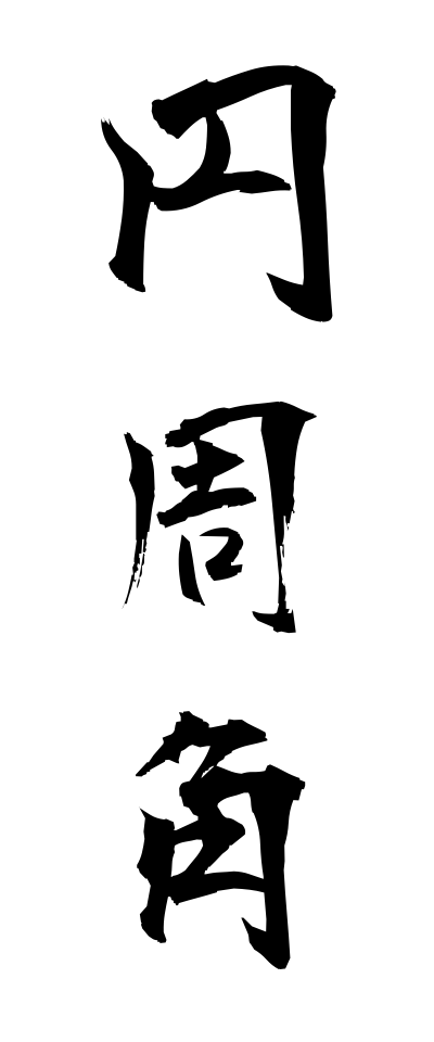 a40108円周角えんしゅうかく