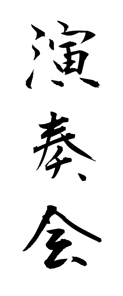 a40123演奏会えんそうかい