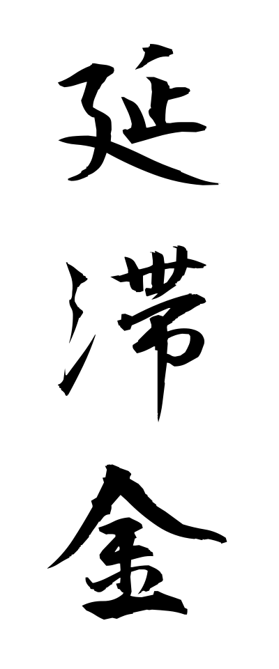 a40126延滞金えんたいきん