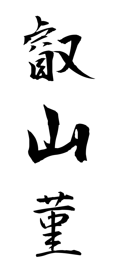 a40147叡山菫えいざんすみれ