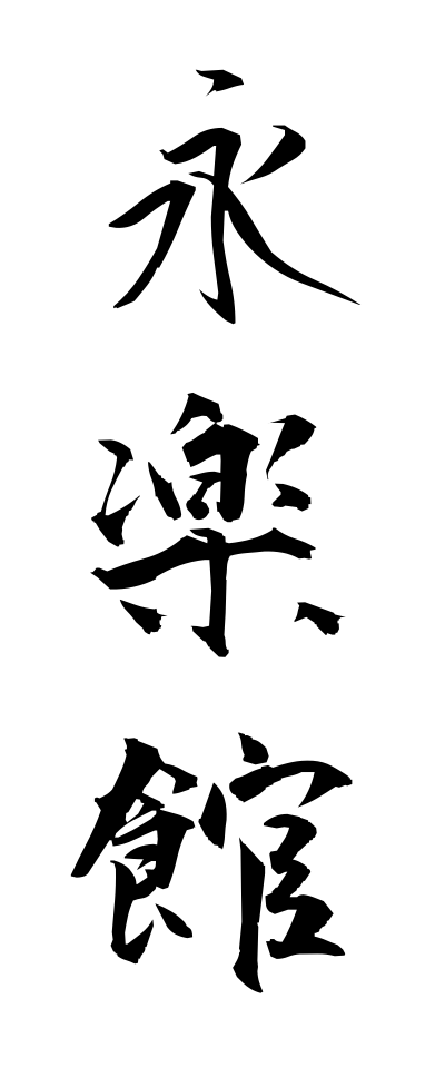 a40162永楽館えいらくかん