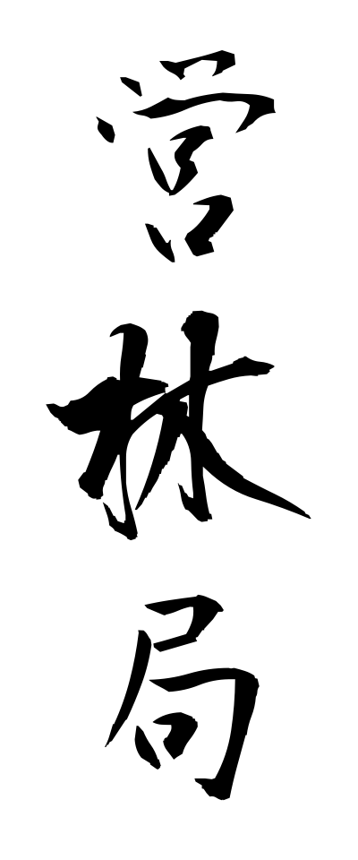 a40165営林局えいりんきょく