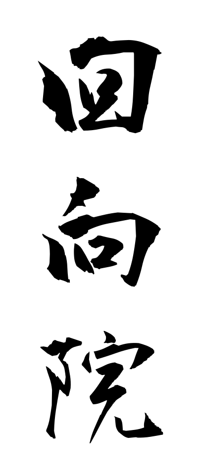 a40171回向院えこういん