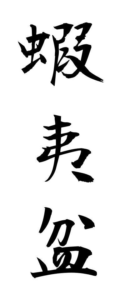 a40187蝦夷盆えぞぼん