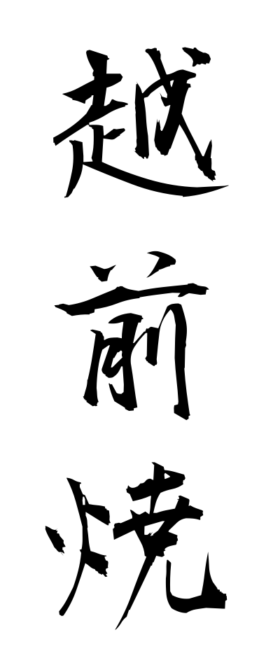 a40200越前焼えちぜんやき