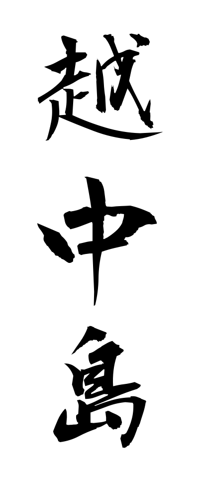 a40203越中島えっちゅうじま