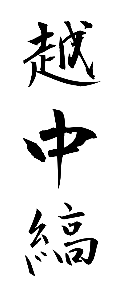 a40204越中縞えっちゅうじま