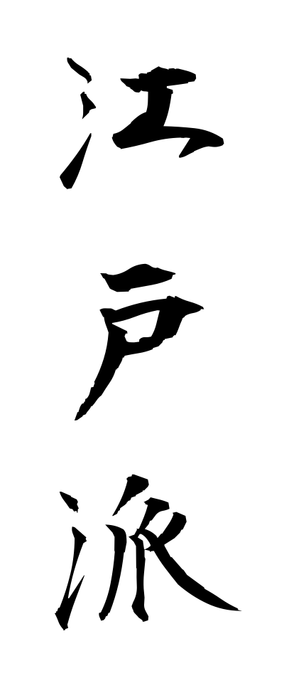 a40216江戸派えどは