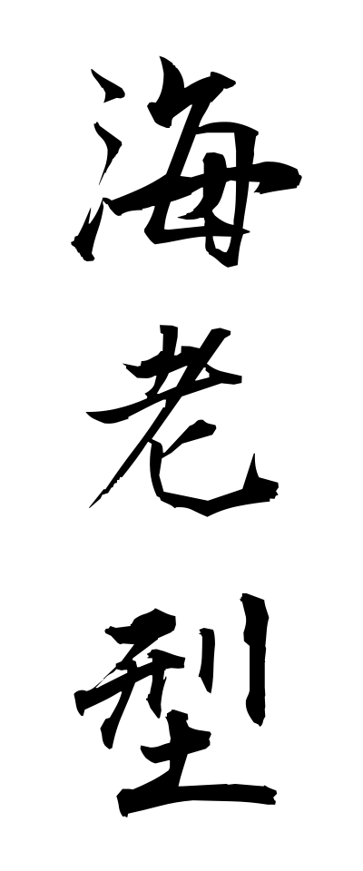 a40230海老型えびがた