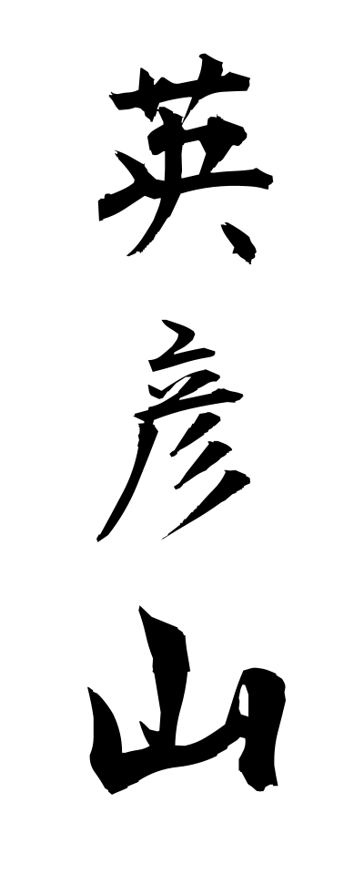 a40232英彦山えひこさん