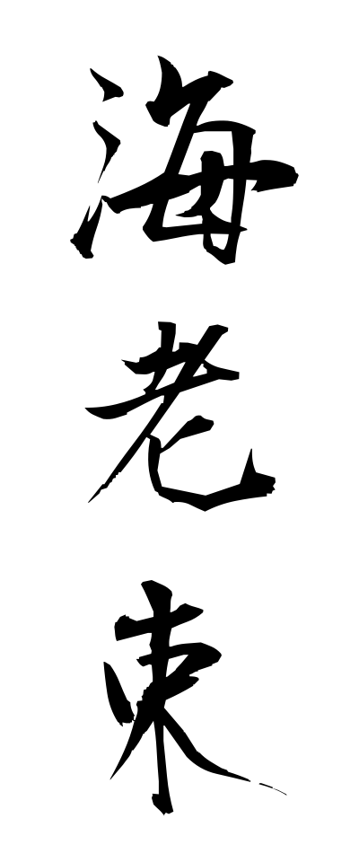 a40238海老束えびづか