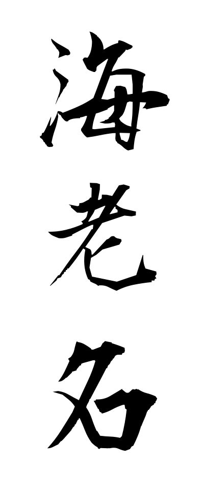 a40239海老名えびな