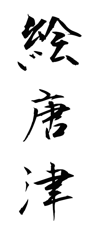 a40245絵唐津えからつ