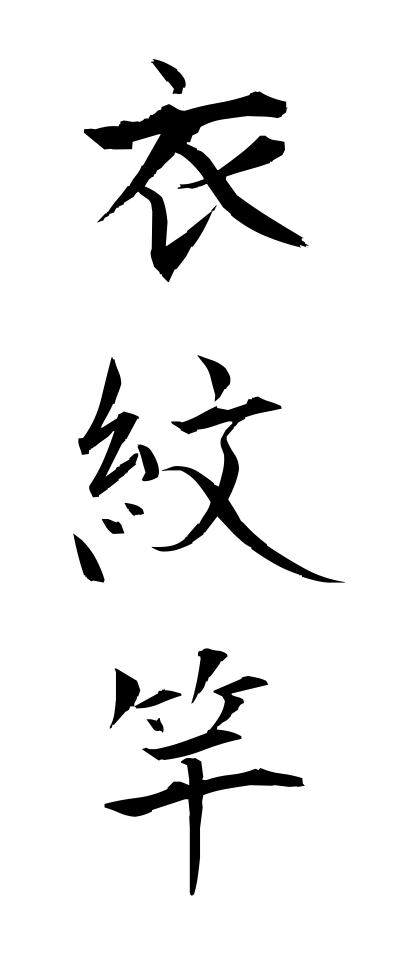 a40251衣紋竿えもんざお