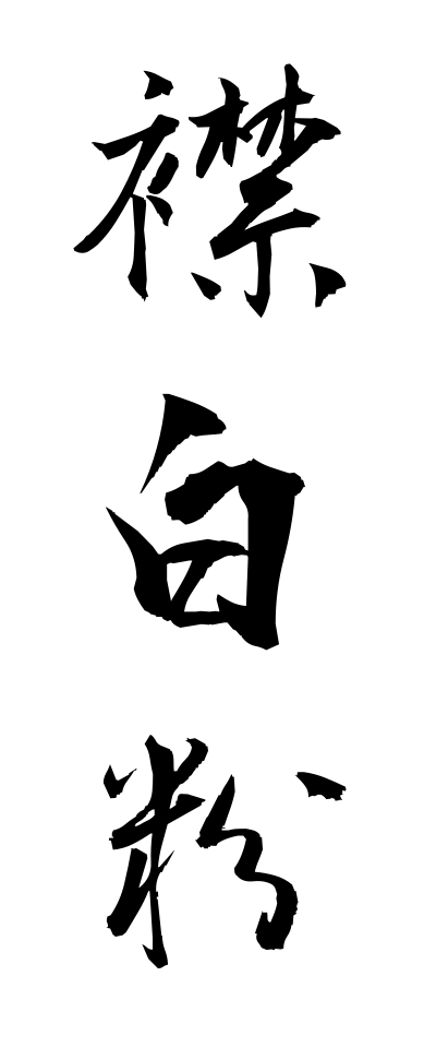 a40253襟白粉えりおしろい