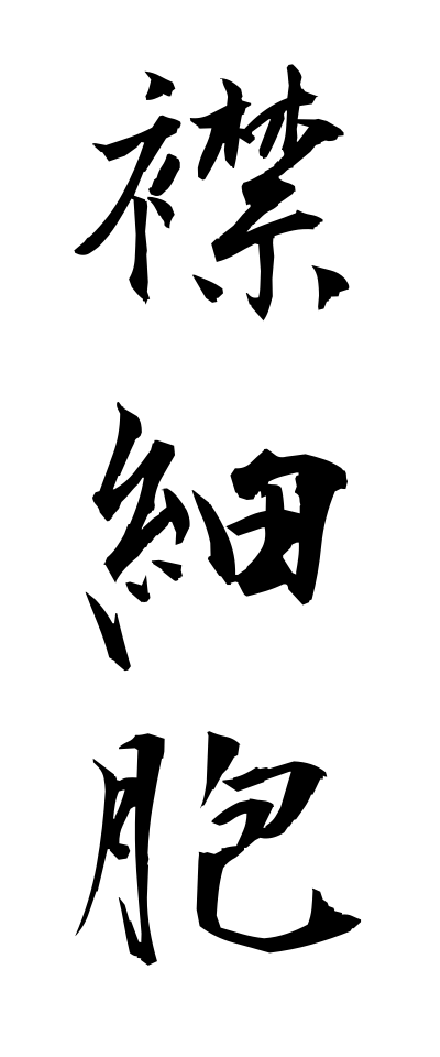 a40254襟細胞えりさいぼう