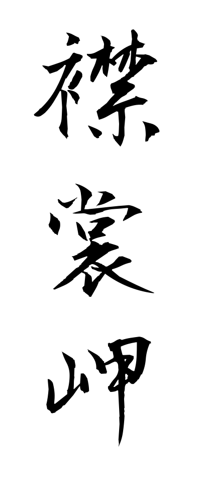 a40255襟裳岬えりもみさき