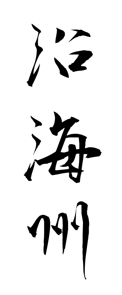 a40257沿海州えんかいしゅう