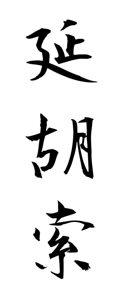 a40273延胡索えんごさく