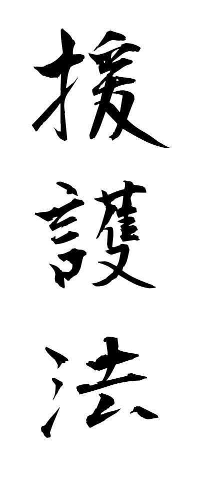 a40274援護法えんごほう