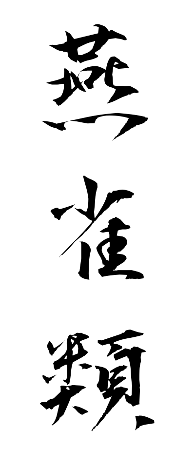 a40280燕雀類えんじゃくるい