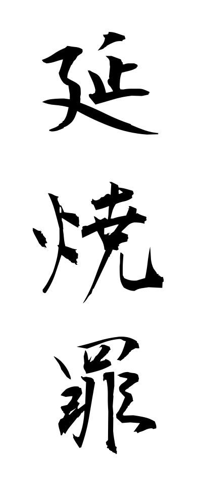 a40286延焼罪えんしょうざい