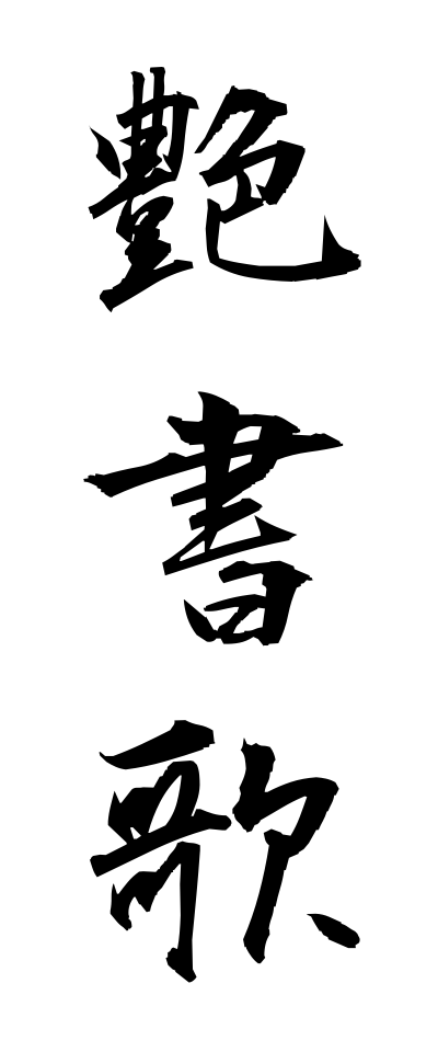 a40287艶書歌えんしょうた