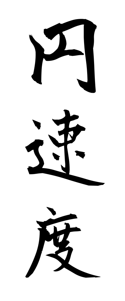 a40293円速度えんそくど