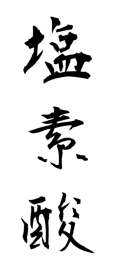 a40294塩素酸えんそさん