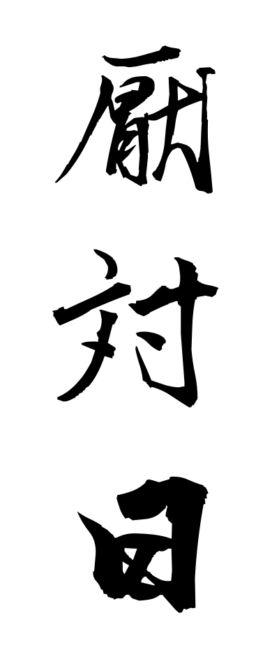 a40295厭対日えんたいにち