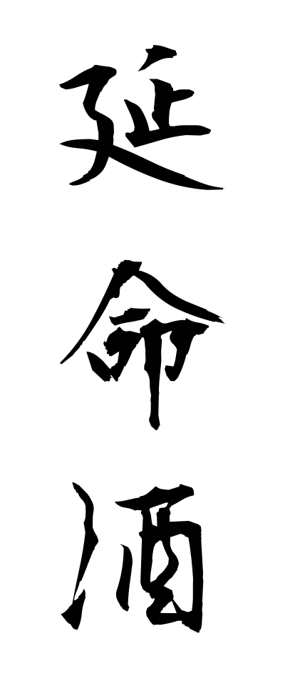 a40311延命酒えんめいしゅ