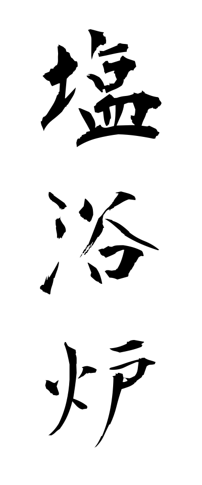 a40313塩浴炉えんよくろ