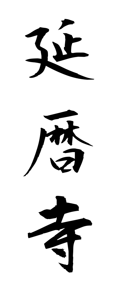 a40314延暦寺えんりゃくじ