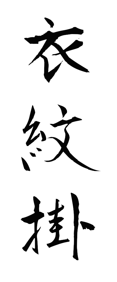 a40322衣紋掛えもんかけ