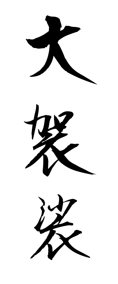 a50041大袈裟おおげさ