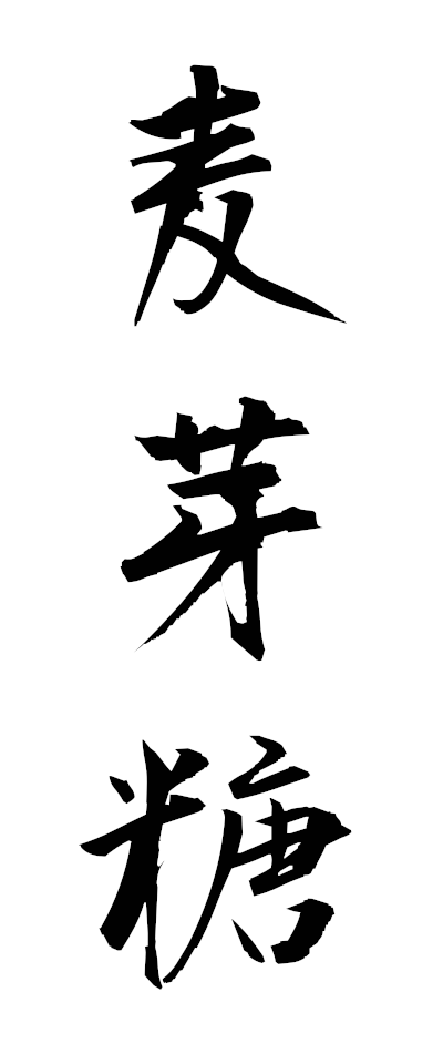 h10099麦芽糖ばくがとう