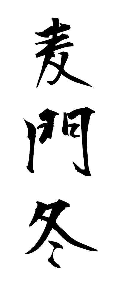 h10101麦門冬ばくもんどう