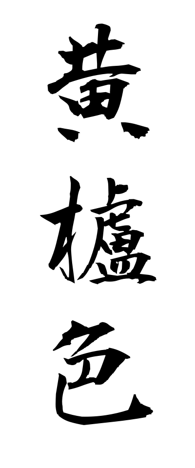 h10364黄櫨色はじいろ