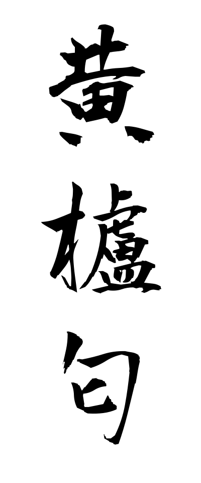 h10375黄櫨匂はじにおい