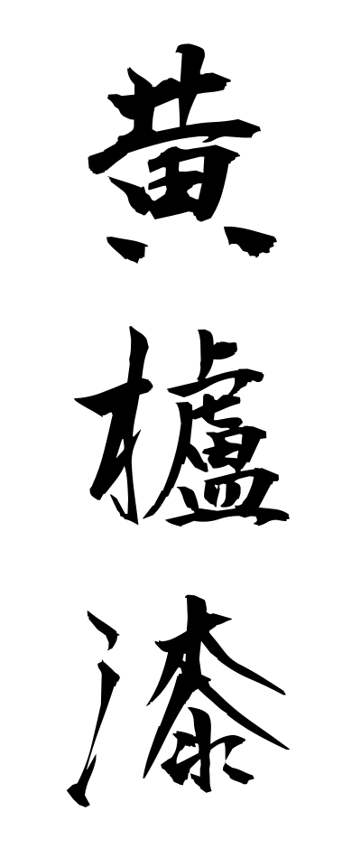 h10399黄櫨漆はぜうるし