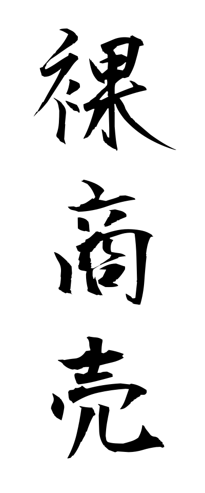 h10406裸商売はだかしょうばい