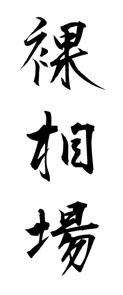 h10407裸相場はだかそうば