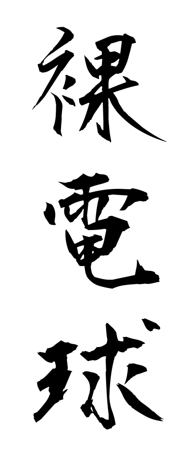 h10408裸電球はだかでんきゅう