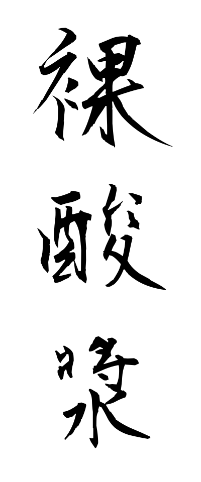 h10409裸酸漿はだかほおずき