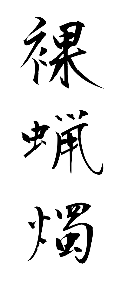 h10410裸蝋燭はだかろうそく