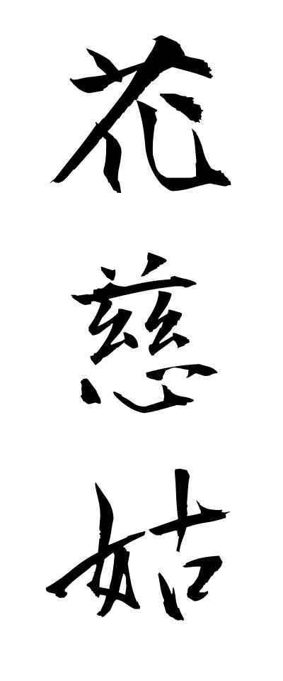 h10597花慈姑はなぐわい