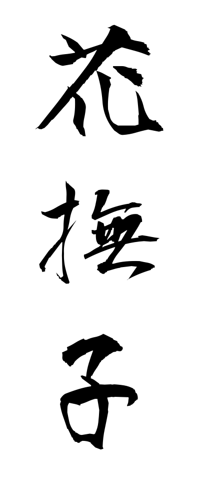 h10620花撫子はななでしこ