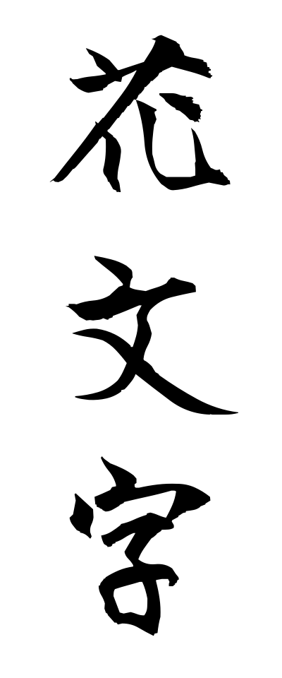 h10640花文字はなもじ