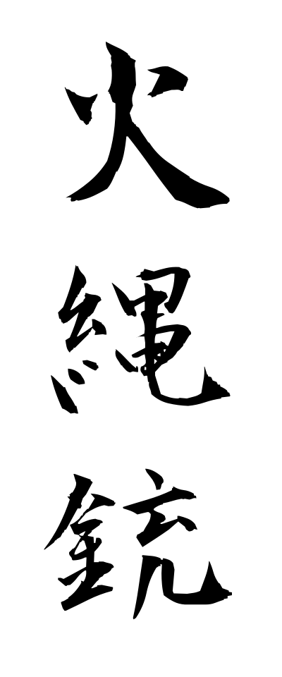 h20444火縄銃ひなわじゅう