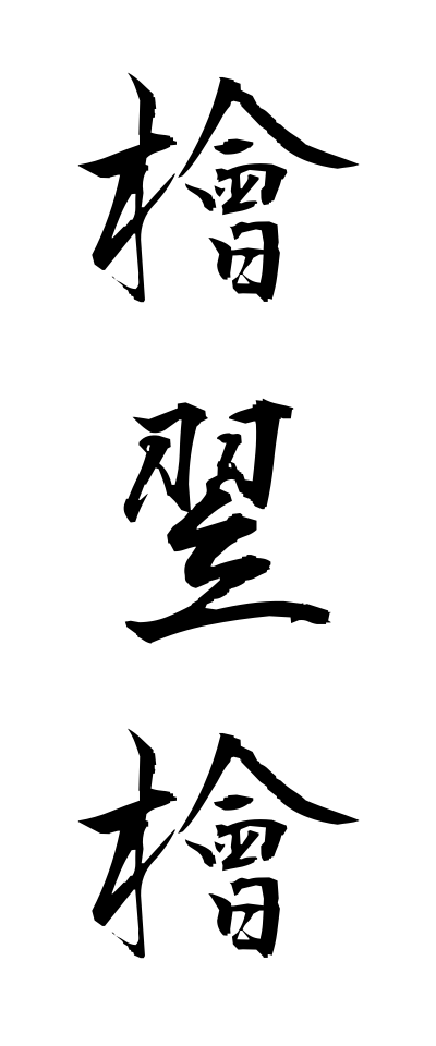 h20461檜翌檜ひのきあすなろ